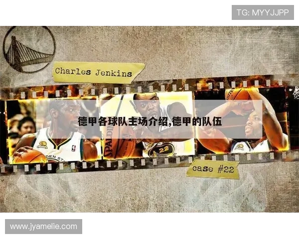 德甲各球队名称由来及文化背景详细介绍